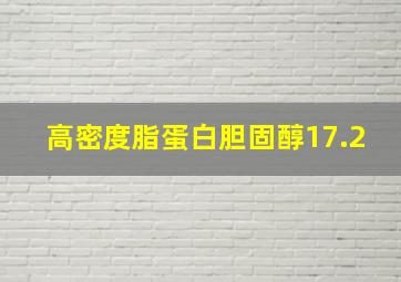 高密度脂蛋白胆固醇17.2