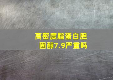 高密度脂蛋白胆固醇7.9严重吗