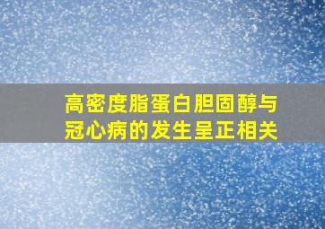 高密度脂蛋白胆固醇与冠心病的发生呈正相关