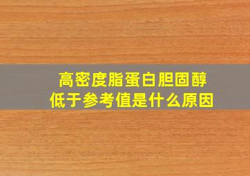 高密度脂蛋白胆固醇低于参考值是什么原因