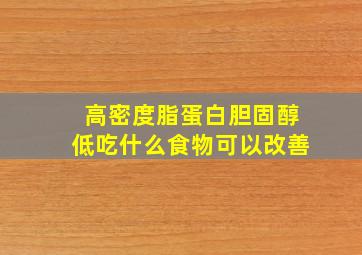 高密度脂蛋白胆固醇低吃什么食物可以改善