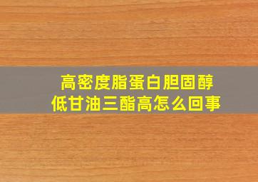 高密度脂蛋白胆固醇低甘油三酯高怎么回事