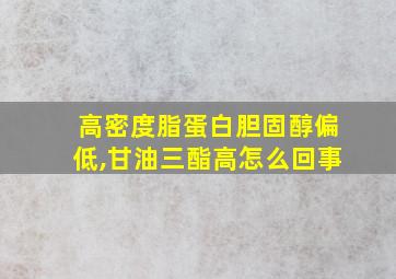 高密度脂蛋白胆固醇偏低,甘油三酯高怎么回事