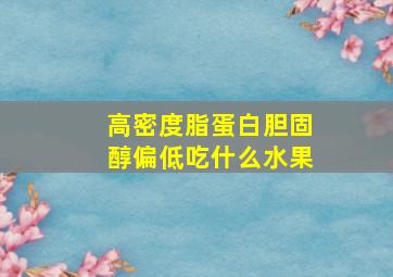 高密度脂蛋白胆固醇偏低吃什么水果