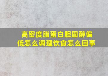 高密度脂蛋白胆固醇偏低怎么调理饮食怎么回事