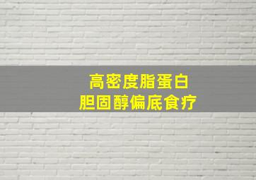 高密度脂蛋白胆固醇偏底食疗