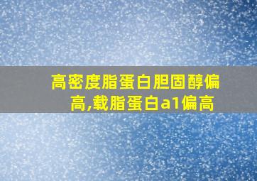 高密度脂蛋白胆固醇偏高,载脂蛋白a1偏高