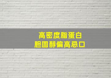 高密度脂蛋白胆固醇偏高忌口