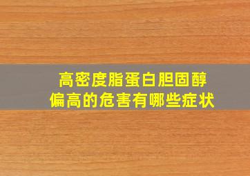 高密度脂蛋白胆固醇偏高的危害有哪些症状