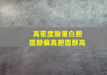 高密度脂蛋白胆固醇偏高胆固醇高