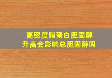 高密度脂蛋白胆固醇升高会影响总胆固醇吗