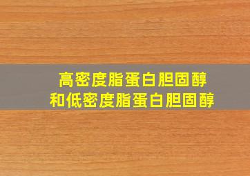 高密度脂蛋白胆固醇和低密度脂蛋白胆固醇