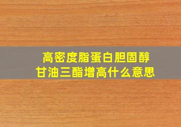 高密度脂蛋白胆固醇甘油三酯增高什么意思