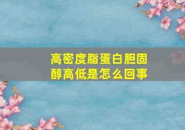 高密度脂蛋白胆固醇高低是怎么回事