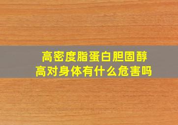 高密度脂蛋白胆固醇高对身体有什么危害吗