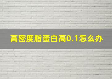 高密度脂蛋白高0.1怎么办