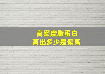 高密度脂蛋白高出多少是偏高