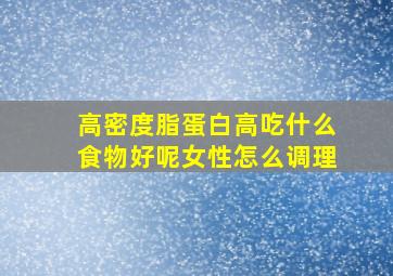 高密度脂蛋白高吃什么食物好呢女性怎么调理