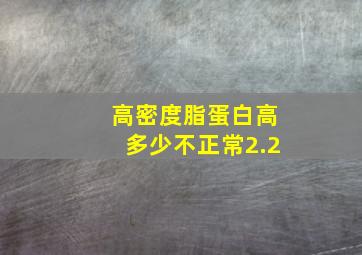 高密度脂蛋白高多少不正常2.2