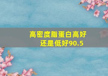 高密度脂蛋白高好还是低好90.5