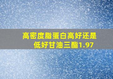 高密度脂蛋白高好还是低好甘油三酯1.97