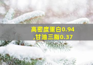 高密度蛋白0.94,甘油三脂0.37