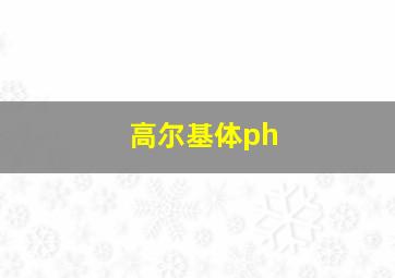 高尔基体ph