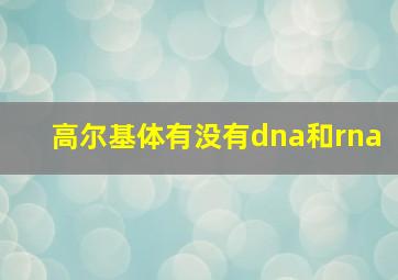 高尔基体有没有dna和rna