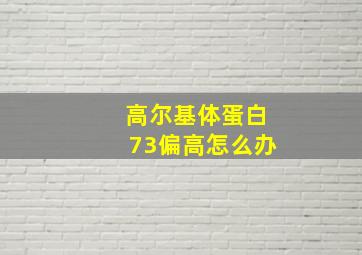 高尔基体蛋白73偏高怎么办