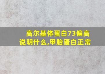 高尔基体蛋白73偏高说明什么,甲胎蛋白正常