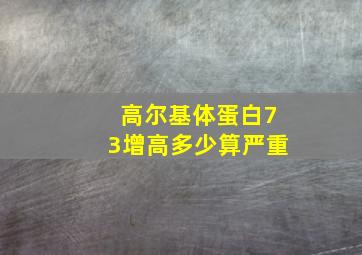 高尔基体蛋白73增高多少算严重