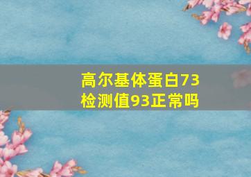 高尔基体蛋白73检测值93正常吗