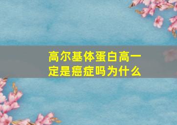 高尔基体蛋白高一定是癌症吗为什么