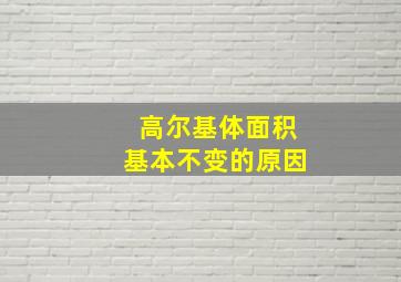 高尔基体面积基本不变的原因