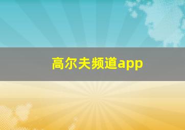 高尔夫频道app