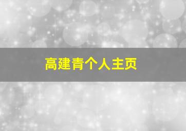 高建青个人主页