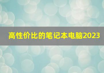 高性价比的笔记本电脑2023