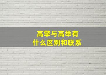 高擎与高举有什么区别和联系