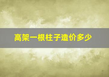 高架一根柱子造价多少