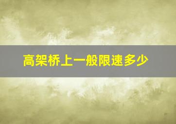 高架桥上一般限速多少