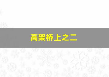 高架桥上之二