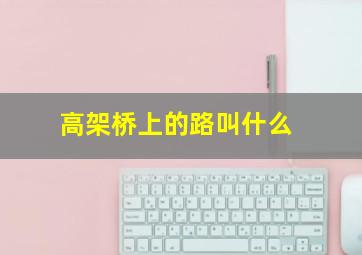 高架桥上的路叫什么