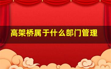 高架桥属于什么部门管理