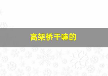 高架桥干嘛的