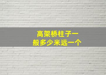 高架桥柱子一般多少米远一个