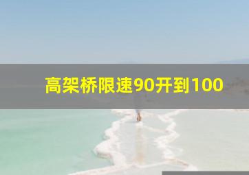 高架桥限速90开到100