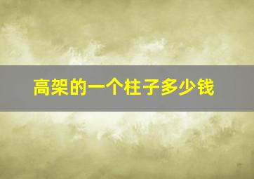 高架的一个柱子多少钱