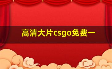 高清大片csgo免费一