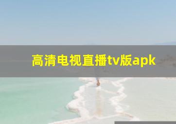 高清电视直播tv版apk