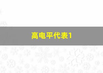 高电平代表1